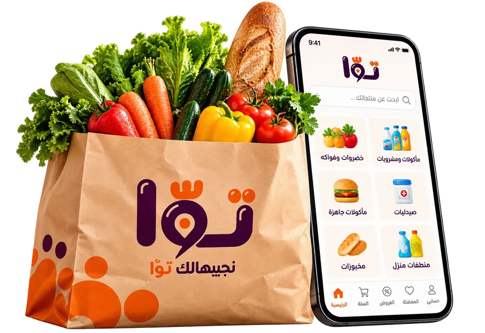 شنطة توّا فيها خضار وعيش وجنبها تطبيق توّا